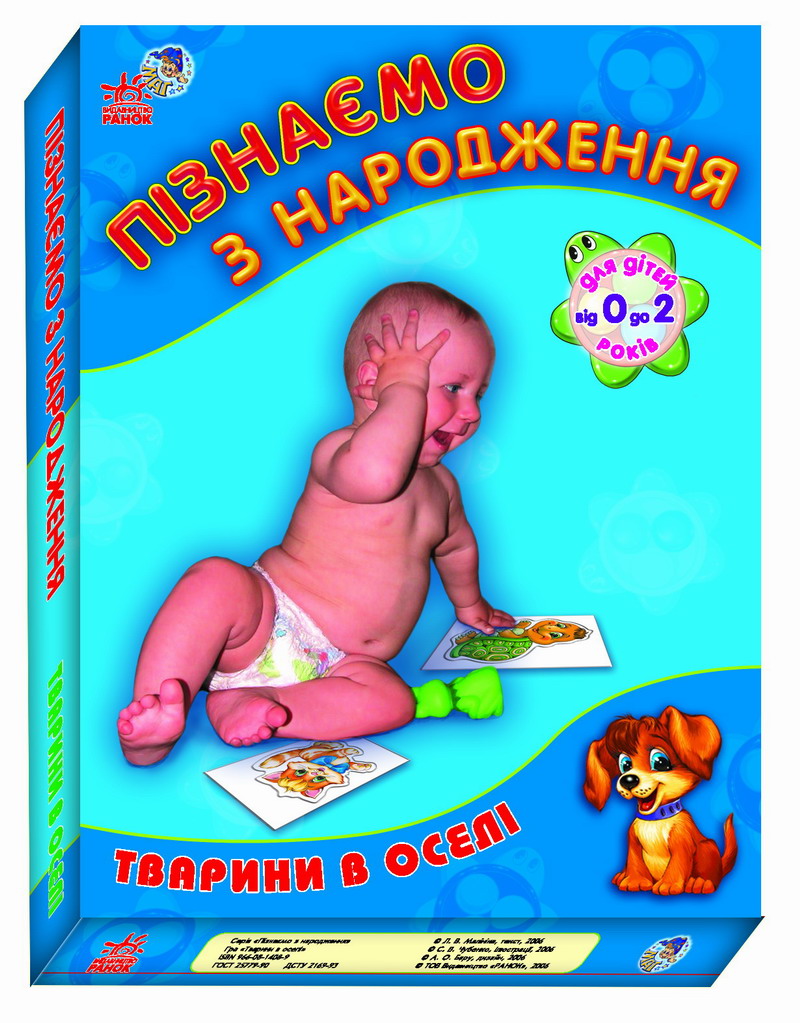 Пізнаємо з нарождення: Тварини на подвір ї Пізнаємо з нарождення: Тварини на подвір ї