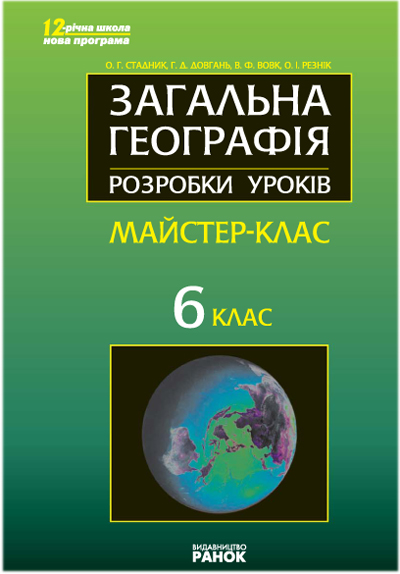 ГЕОГРАФІЯ П-К 6 кл майстер-клас ГЕОГРАФІЯ П-К 6 кл майстер-клас