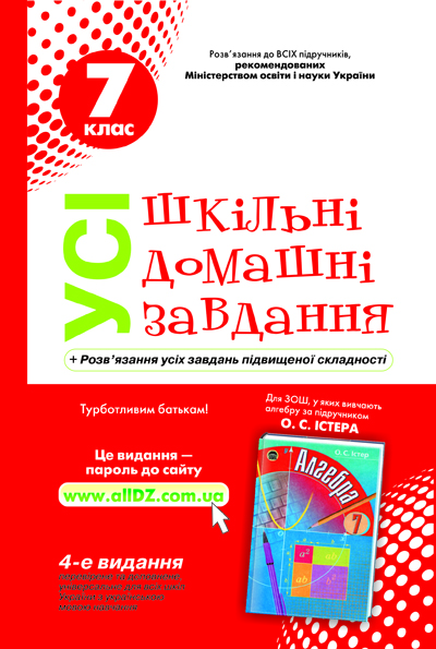 Усі шкільні домашні завдання 7 клас Істер Усі шкільні домашні завдання 7 клас Істер