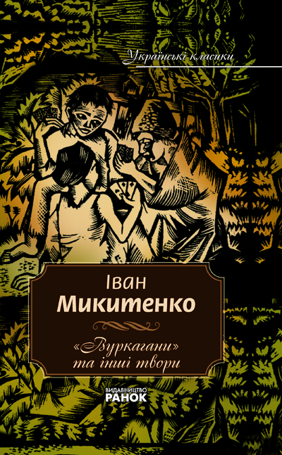 Українські класики. 3 том Микитенко І. " Вуркагани" та інші твори Українські класики. 3 том Микитенко І. " Вуркагани" та інші твори