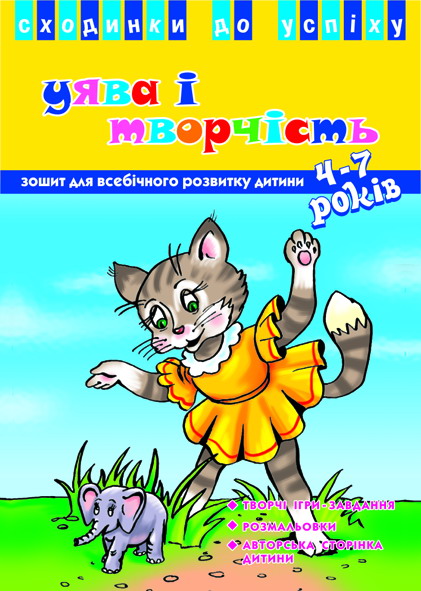 Уява і творчість. Сходинки до успіху. Уява і творчість. Сходинки до успіху.