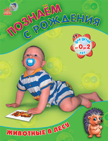 Пізнаємо з нарождення: Животные в лесу Пізнаємо з нарождення: Животные в лесу