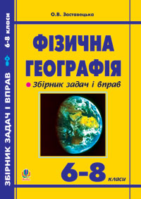 Фізична географія. Збірник задач і вправ. 6-8 класи Фізична географія. Збірник задач і вправ. 6-8 класи