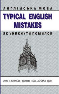 Typical English Mistakes. Aнглійська мова. Як уникнути помилок? Typical English Mistakes. Aнглійська мова. Як уникнути помилок?