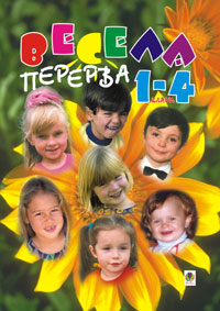 Весела перерва. 1-4 класи. Навчально-методичний посібник Весела перерва. 1-4 класи. Навчально-методичний посібник