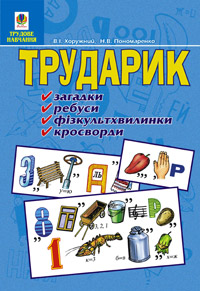 Трударик: загадки, ребуси, фізкультхвилинки, кросворди. На допомогу вчителям трудового навчання Трударик: загадки, ребуси, фізкультхвилинки, кросворди. На допомогу вчителям трудового навчання