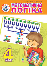Математична логіка. 4 клас Математична логіка. 4 клас