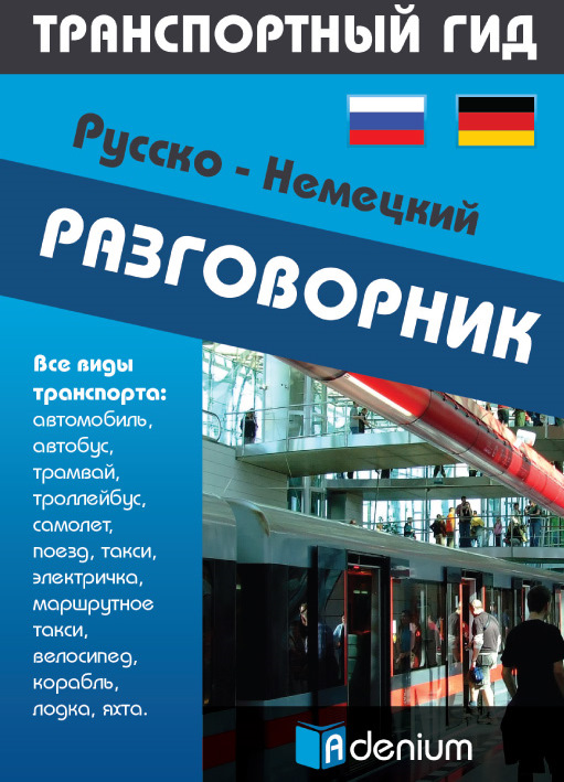 "Транспортный гид" (русско-немецкий разговорник) "Транспортный гид" (русско-немецкий разговорник)
