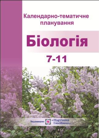 Календарно-тематичне планування. Біологія. 7-11 класи. 2011/2012 н.р. Календарно-тематичне планування. Біологія. 7-11 класи. 2011/2012 н.р.