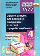 Збірник завдань для ДПА з української мови для загальноосвітніх навчальних закладів з українською мовою навчання. 4 клас Збірник завдань для ДПА з української мови для загальноосвітніх навчальних закладів з українською мовою навчання. 4 клас