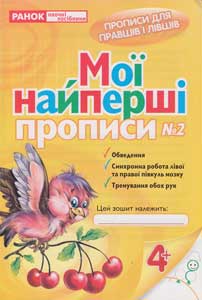 Прописи для правшів та лівшів. Ч. 2 Прописи для правшів та лівшів. Ч. 2