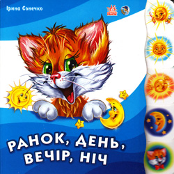 Ранок день вечір ніч Мурчик Вчимося разом Ранок день вечір ніч Мурчик Вчимося разом