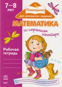 Помощник для домашних заданий Матемитика 7-8 лет Помощник для домашних заданий Матемитика 7-8 лет