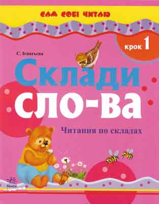 Сам собі читаю: Склади слова. Крок 1 Сам собі читаю: Склади слова. Крок 1