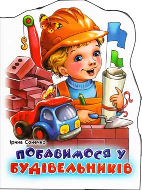 Побавимося в будівельників Побавимося в будівельників