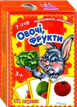 Навчаємося граючись Овочі фрукти Навчаємося граючись Овочі фрукти