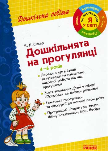 Дошк. освіта: Дошкільнята на прогулянці 4-6 роки (Я у світі) Дошк. освіта: Дошкільнята на прогулянці 4-6 роки (Я у світі)