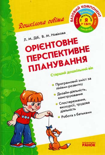 Дошк. освіта: Орієнтовне перспективне планування старший дош. вік Дошк. освіта: Орієнтовне перспективне планування старший дош. вік