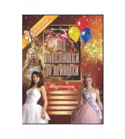 Сценарії Від Попелюшки до Принцеси. Конкурси краси. Сценарії Від Попелюшки до Принцеси. Конкурси краси.
