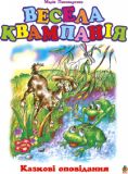 Весела квампанія: Казкові оповідання.