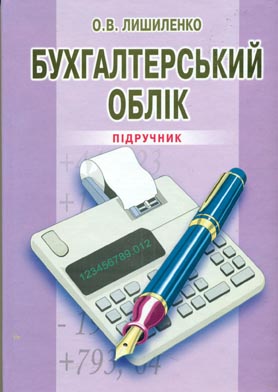 Бухгалтерський облік.Підручник 3 вид Бухгалтерський облік.Підручник 3 вид