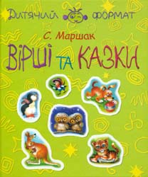 Вірші та казки (ДФ) Вірші та казки (ДФ)