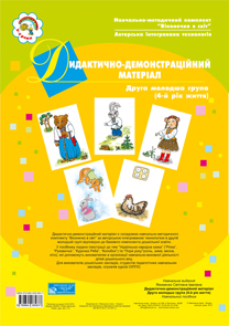 Дидактично-демонстраційний матеріал. Друга мол.гр.(4-й рік життя) Навч.посіб. Дидактично-демонстраційний матеріал. Друга мол.гр.(4-й рік життя) Навч.посіб.