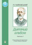 Купить Дитячий альбом. Частина 1. Перекладення для фортепіано в 4 руки. Дитячий альбом. Частина 1. Перекладення для фортепіано в 4 руки.