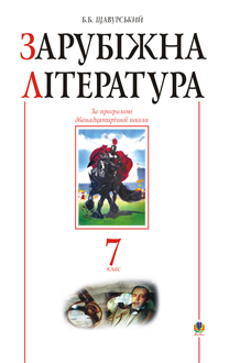 Зарубіжна література.7 клас. Посібник-хрестоматія.(за 11-річ.прог.) Зарубіжна література.7 клас. Посібник-хрестоматія.(за 11-річ.прог.)