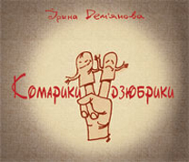 Комарики-дзюбрики Комарики-дзюбрики