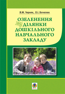 Озеленення ділянки дошкільного навчального закладу Озеленення ділянки дошкільного навчального закладу