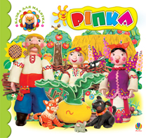 Ріпка: Казка. (Картон) Ріпка: Казка. (Картон)