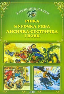 Ріпка. Курочка Ряба. Лисичка-сестричка і Вовк (Казки) Ріпка. Курочка Ряба. Лисичка-сестричка і Вовк (Казки)