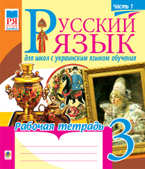 Русский язык.Рабочая тетрадь для школ с украинским языком обучения. 3 кл. Часть І. Русский язык.Рабочая тетрадь для школ с украинским языком обучения. 3 кл. Часть І.