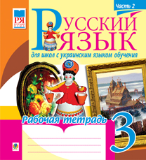 Русский язык.Рабочая тетрадь для школ с украинским языком обучения. 3 кл. Часть ІІ. Русский язык.Рабочая тетрадь для школ с украинским языком обучения. 3 кл. Часть ІІ.