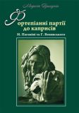 Фортепіанні партії до каприсів Н. Паганіні та Г. Венявського