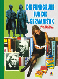 Скарбничка з германістики: Посібник-порадник для германістів. Скарбничка з германістики: Посібник-порадник для германістів.