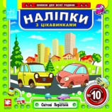 Наліпки з цікавинками №10.(Розважаємось з Жужиками) Наліпки з цікавинками №10.(Розважаємось з Жужиками)
