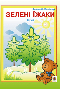 Зелені їжаки: Вірші. Зелені їжаки: Вірші.
