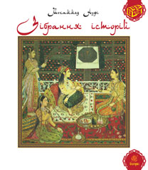 Зібрання історій. Зібрання історій.