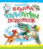 Велика повітроплавна подорож. Казка.