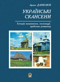 Українські скансени. Історія виникнення, експозиції, проблеми розвитку. Українські скансени. Історія виникнення, експозиції, проблеми розвитку.