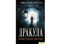 Дракула. Повстання мерців Дракула. Повстання мерців