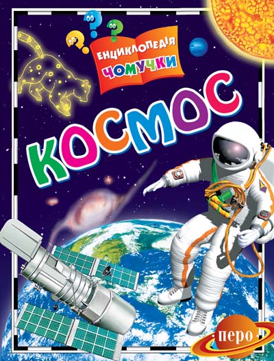 Космос.Енциклопедія чомучки Космос.Енциклопедія чомучки
