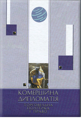 Комерційна дипломатія: торговельна політика і право: Навч. пос. Комерційна дипломатія: торговельна політика і право: Навч. пос.