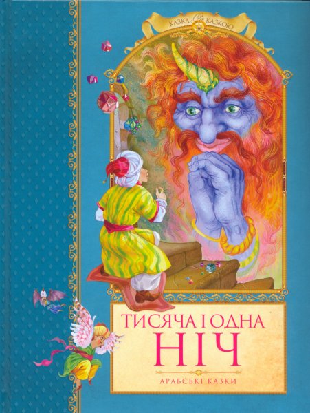Тисяча й одна ніч. (Казка за казкою). Тисяча й одна ніч. (Казка за казкою).