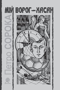 Мій ворог – Хасан. Дві повісті про футбол. Мій ворог – Хасан. Дві повісті про футбол.