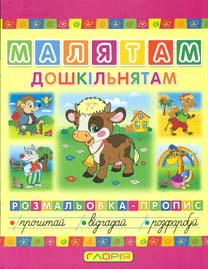 Малятам-дошкільнятам. Розмальовка дітям. Корівка. Малятам-дошкільнятам. Розмальовка дітям. Корівка.