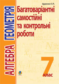 Багатоваріантні контрольні,самостійні, класні і домашні роботи. Алгебра, геометрія. 7 клас: Тематичне оцінювання. Багатоваріантні контрольні,самостійні, класні і домашні роботи. Алгебра, геометрія. 7 клас: Тематичне оцінювання.