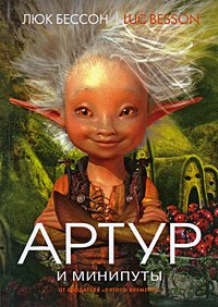 Артур и минипуты. (Кн.1) Артур и минипуты. (Кн.1)
